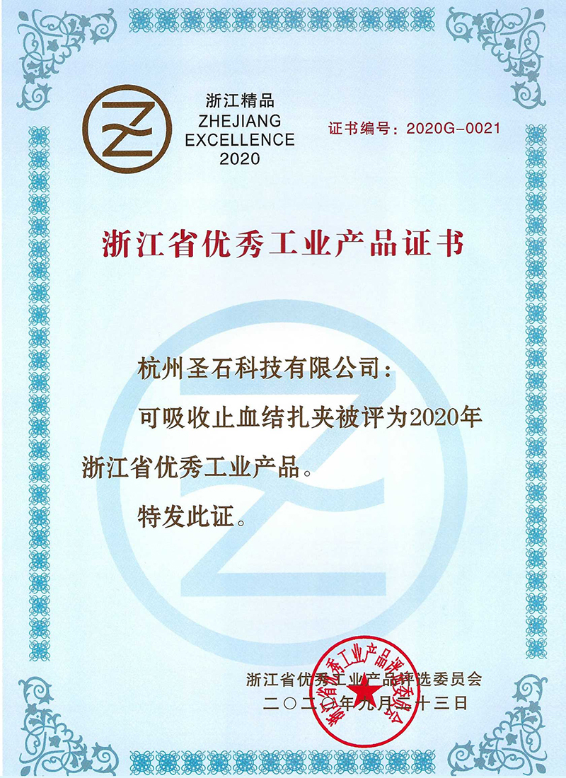 可吸收止血結(jié)扎夾-浙江省用些工業(yè)產(chǎn)品證書.jpg 可吸收止血結(jié)扎夾-浙江省用些工業(yè)產(chǎn)品證書.jpg